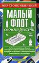 Малый флот своими руками, А.М. Горбов 
