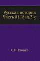 Русская история. Часть 01. Изд. 3-е, Гли?нка Серге?й Никола?евич 