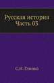 Русская история. Часть 03, Гли?нка Серге?й Никола?евич 