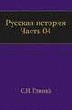Русская история. Часть 04, Гли?нка Серге?й Никола?евич 