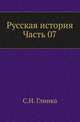 Русская история. Часть 07, Гли?нка Серге?й Никола?евич 