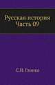 Русская история. Часть 09, Гли?нка Серге?й Никола?евич 