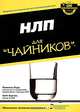 НЛП для "чайников", Реди Ромилла, Бертон Кейт 