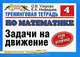 Тренинговая тетрадь по математике. Задачи на движение. 4 класс - (Планета знаний), О. В. Узорова, Е. А. Нефедова 