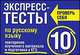 Экспресс-тесты по русскому языку: 10 класс: Повторение изученного материала и подготовка к ЕГЭ - (Проверь себя), Елена Симакова 