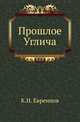 Прошлое Углича., Евреинов К.Н. 