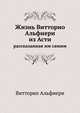 Жизнь Витторио Альфиери из Асти, рассказанная им самим., Витторио Альфиери 