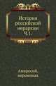 История российской иерархии. Часть 1, Амвросий, епископ Пензенский и Саратовский (Андрей Орнацкий). 