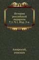 История российской иерархии. Т. 1. Ч. 1. Изд. 2-е., Амвросий, епископ Пензенский и Саратовский (Андрей Орнацкий). 