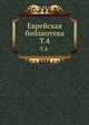 Еврейская библиотека. Т. 4., Коллектив авторов 
