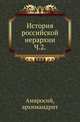История российской иерархии. Часть 2, Амвросий, епископ Пензенский и Саратовский (Андрей Орнацкий). 