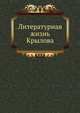 Литературная жизнь Крылова. 1868. (ИРАН. Записки. Т.14. Прил. №2.), Коллектив авторов 