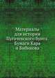 Материалы для истории Пугачевского бунта. Бумаги Кара и Бибикова. 1862. (ИРАН. Записки. Т.01. Прил. №4.), Коллектив авторов 