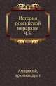История российской иерархии. Ч. 5., Амвросий, епископ Пензенский и Саратовский (Андрей Орнацкий). 