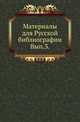 Материалы для Русской библиографии. Хронологическое обозрение редких и замечательных русских книг XVIII столетия, напечатанных в России гражданским шрифтом 1725-1800. Вып.3-й. Прибавление к 1 и 2 выпускам., Н. В. Губерти 