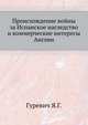 Происхождение войны за Испанское наследство и коммерческие интересы Англии. 1884. (ЖМНП), Гуревич Я.Г. 