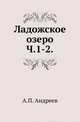 Ладожское озеро. Часть 1, Андреев А.П. 