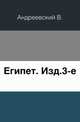 Египет. Изд. 3-е., Андреевский В. 