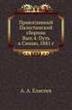 Православный Палестинский сборник. Вып. 4. Путь к Синаю, 1881 г, Елисеев А. А. 