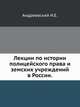 Лекции по истории полицейского права и земских учреждений в России., Андреевский И.Е. 