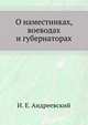 О наместниках, воеводах и губернаторах., И. Е. Андреевский 