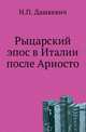 Рыцарский эпос в Италии после Ариосто., Дашкевич Н.П. 