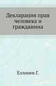 Декларация прав человека и гражданина., Еллинек Г. 