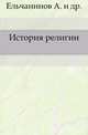 История религии., А. Ельчанинов и др. 