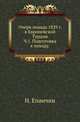 Очерк похода 1829 г. в Европейской Турции. Часть 1. Подготовка к походу, Епанчин Н. 