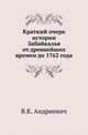Краткий очерк истории Забайкалья от древнейших времен до 1762 года., Андриевич В.К. 