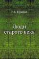 Люди старого века. Рассказы из дел Преображенского Приказа и Тайной Канцелярии., Есипов Г.В. 