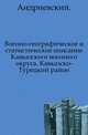 Военно-географическое и статистическое описание Кавказского военного округа.. Кавказско-Турецкий район., А.П. Андриевский 