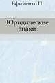 Юридические знаки., П. С. Ефименко 