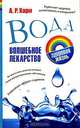 Вода. Волшебное лекарство, А. Р. Хари 