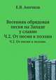 Геологическая карта Зейского золотоносного района. Описание листа III-3. 1906. Ч.2. От песни к поэзии., Аничков Евгений Васильевич 