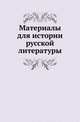 Материалы для истории русской литературы., Ефремов П.А. (издатель) 