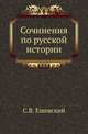 Сочинения по русской истории., Ешевский С.В. 