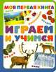 Моя первая книга. Играем и учимся, 