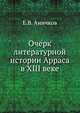 Очерк литературной истории Арраса в XIII веке., Аничков Евгений Васильевич 
