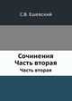Сочинения. Часть вторая, Ешевский С.В. 