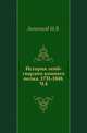 История лейб-гвардии конного полка 1731-1848. Часть 4, Анненков И.В. 