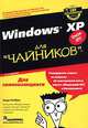 Windows XP для "чайников", Энди Ратбон 