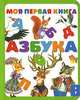 Моя первая книга. Азбука, 