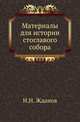 Материалы для истории стоглавого собора., Жданов И.Н. 