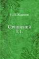 Сочинения. Т. 1., Жданов И.Н. 