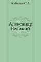 Александр Великий., Жебелев С.А. 