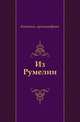 Из Румелии., Антонин, архимандрит 
