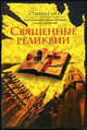 Священные реликвии / Пер. с англ. Старостина В.Н. - (Интеллектуальный детектив), Стивен Сора 