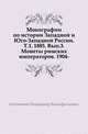 Монографии по истории Западной и Юго-Западной России. Т.1. 1885. Вып.3. Монеты римских императоров. 1904-, Антонович Владимир Бонифатьевич 