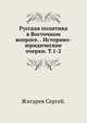 Русская политика в Восточном вопросе. . Историко-юридические очерки. Т.1-2., Жигарев Сергей. 